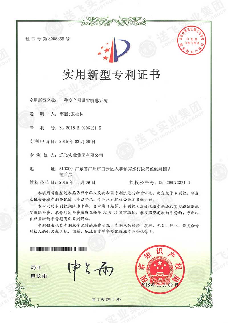 一種安全網融雪噴淋系統(tǒng)（實用新型專利）